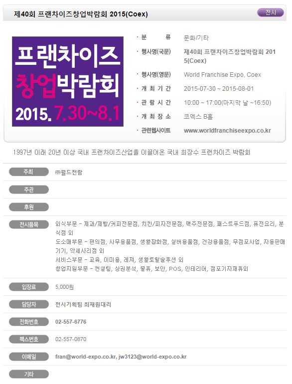 제40회 프랜차이즈창업박람회 2015(Coex) 소개.JPG