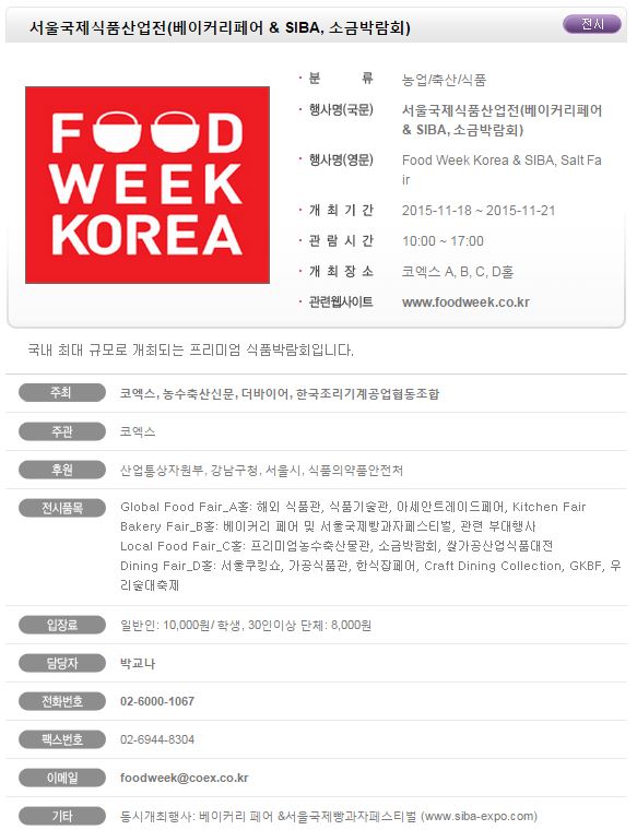 서울국제식품산업전(베이커리페어 & SIBA, 소금박람회) 소개.JPG